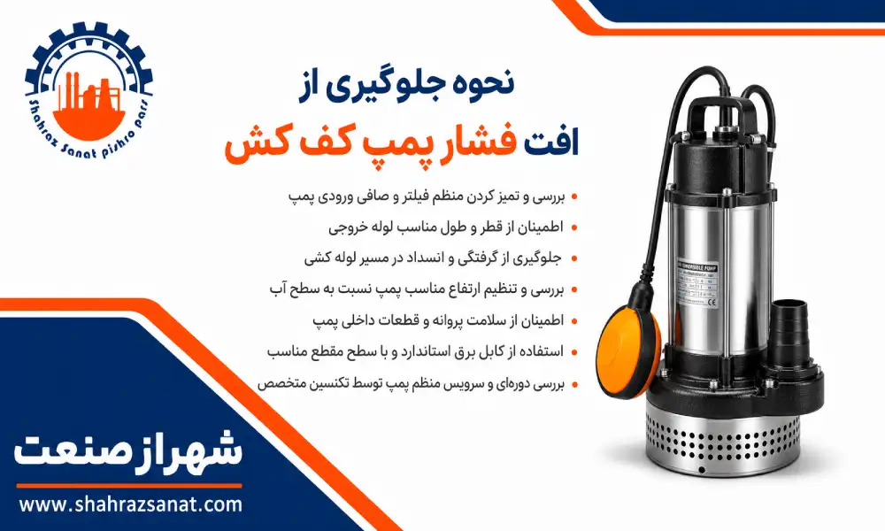 نحوه جلوگیری از افت فشار پمپ کف کش